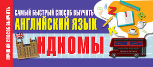 АСТ . "Идиомы. Самый быстрый способ выучить английский язык" 370471 978-5-17-120409-9 