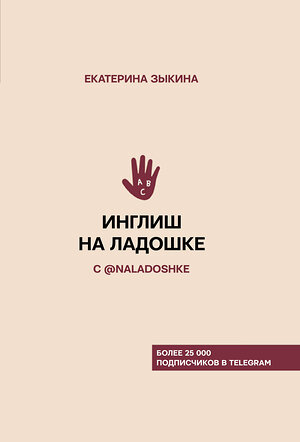 АСТ Е. Л. Зыкина "Инглиш на ладошке с @naladoshke" 370472 978-5-17-120410-5 