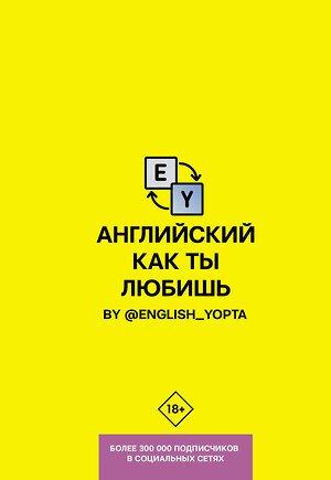 АСТ Ваниллов Вася "Английский как ты любишь. By @english_yopta" 370474 978-5-17-120412-9 