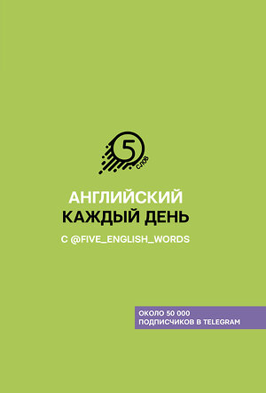 АСТ Солошенко А.В. "Английский каждый день с @five_english_words" 370475 978-5-17-120413-6 