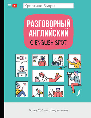 АСТ К. С. Бьорн "Разговорный английский с English Spot" 370480 978-5-17-120421-1 