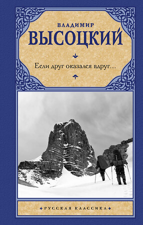 АСТ Владимир Семенович Высоцкий "Если друг оказался вдруг..." 370482 978-5-17-120428-0 