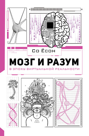 АСТ Со Ёсон "Мозг и разум в эпоху виртуальной реальности" 370487 978-5-17-123279-5 