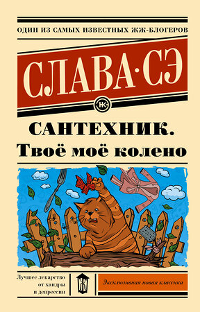 АСТ Слава Сэ "Сантехник. Твоё моё колено" 370488 978-5-17-120444-0 