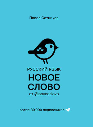 АСТ П. Д. Сотников "Русский язык. Новое слово от @novoeslovo" 370491 978-5-17-120458-7 