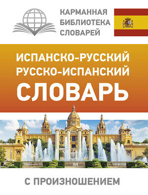 АСТ С. А. Матвеев "Испанско-русский русско-испанский словарь с произношением" 370492 978-5-17-120459-4 