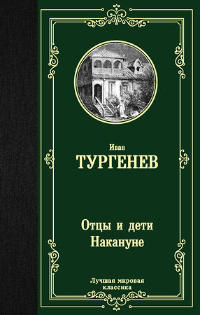 АСТ Иван Тургенев "Отцы и дети. Накануне" 370496 978-5-17-120474-7 