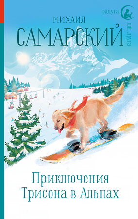 АСТ Михаил Самарский "Приключения Трисона в Альпах" 370509 978-5-17-120502-7 