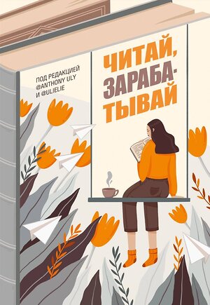 АСТ Ульяна Петрухина, Антон Ульянов "Читай, зарабатывай" 370523 978-5-17-120519-5 