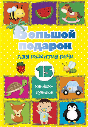 АСТ . "Большой подарок для развития речи. 15 книжек-кубиков!" 370528 978-5-17-120525-6 