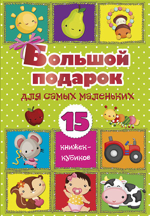 АСТ . "Большой подарок для самых маленьких. 15 книжек-кубиков!" 370529 978-5-17-120526-3 