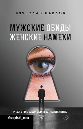 АСТ Павлов В.С. "Мужские обиды, женские намеки и другие ошибки в отношениях" 370533 978-5-17-120543-0 