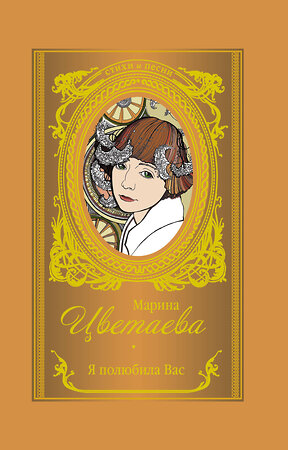 АСТ Марина Цветаева "Я полюбила вас" 370534 978-5-17-120544-7 