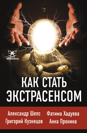 АСТ Шепс А.О., Хадуева Ф., Кузнецов Г. "Как стать экстрасенсом: Александр Шепс, Фатима Хадуева" 370545 978-5-17-126962-3 