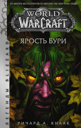 АСТ Ричард Кнаак "World of Warcraft. Ярость Бури" 370547 978-5-17-122353-3 