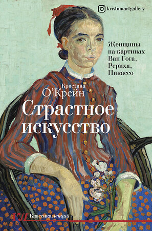 АСТ Кристина О'Крейн "Страстное искусство. Женщины на картинах Ван Гога, Рериха, Пикассо" 370557 978-5-17-134080-3 