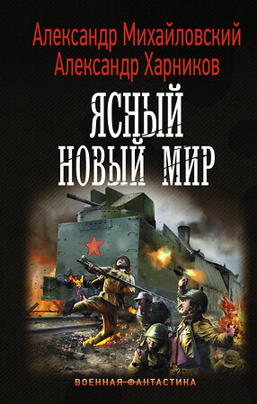 АСТ Александр Михайловский, Александр Харников "Ясный новый мир" 370566 978-5-17-120596-6 