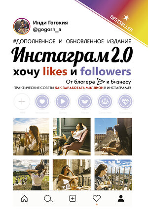 АСТ Гогохия Инди "Инстаграм 2.0: хочу likes и followers" 370568 978-5-17-120604-8 