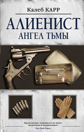 АСТ Калеб Карр "Алиенист - 2: Ангел тьмы" 370572 978-5-17-120611-6 