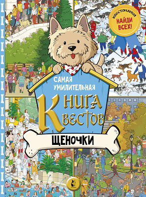 АСТ . "Самая умилительная книга квестов. Щеночки" 370582 978-5-17-120634-5 