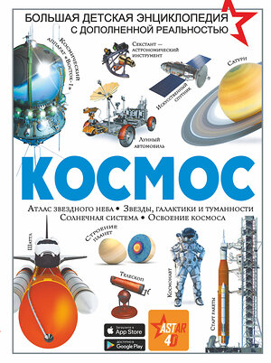 АСТ Ликсо В.В. "Космос" 370586 978-5-17-123095-1 