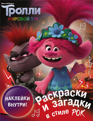 АСТ . "Тролли 2. Раскраски и загадки в стиле рок (с наклейками)" 370590 978-5-17-120663-5 