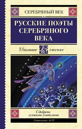 АСТ Ахматова А.А., Пастернак Б.Л., Гумилев Н.С. "Русские поэты серебряного века" 370597 978-5-17-120694-9 