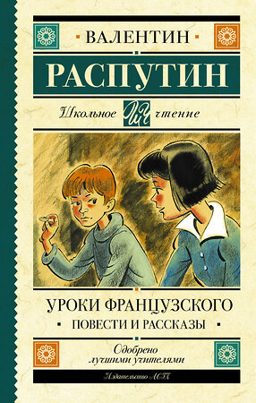 АСТ Распутин В.Г. "Уроки французского. Повести и рассказы" 370598 978-5-17-120698-7 