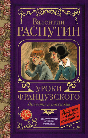 АСТ Распутин В.Г. "Уроки французского. Повести и рассказы" 370599 978-5-17-120700-7 