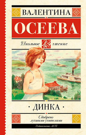 АСТ Осеева В.А. "Динка" 370600 978-5-17-120703-8 