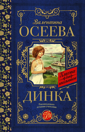 АСТ Осеева В.А. "Динка" 370601 978-5-17-120704-5 