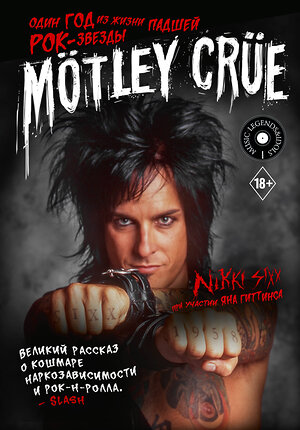 АСТ Никки Сикс "Mötley Crüe: Один год из жизни падшей рок-звезды" 370605 978-5-17-120723-6 