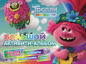 АСТ . "Тролли 2. Большой активити-альбом" 370610 978-5-17-120730-4 