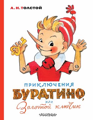 АСТ Толстой А.Н. "Приключения Буратино, или Золотой ключик. Художник Л. Владимирский" 370649 978-5-17-121204-9 