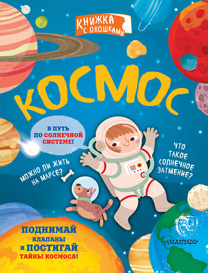 АСТ . "Космос" 370655 978-5-17-120838-7 