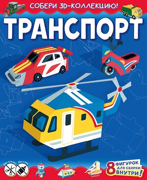 АСТ Казейкина Е.В. "Транспорт" 370658 978-5-17-120841-7 