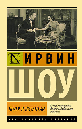 АСТ Ирвин Шоу "Вечер в Византии" 370662 978-5-17-120848-6 