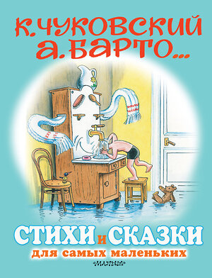 АСТ Маршак С.Я., Остер Г.Б., Михалков С.В., Барто А.Л., Чуковский К.И. "Стихи и сказки для самых маленьких. Рисунки В. Сутеева" 370673 978-5-17-120878-3 