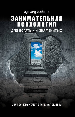 АСТ Зайцев Э.А. "Занимательная психология для богатых и знаменитых ... и тех, кто хочет стать успешным" 370684 978-5-17-120903-2 