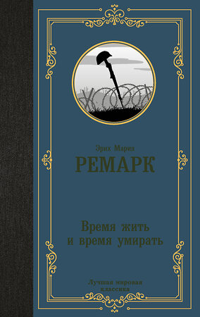 АСТ Эрих Мария Ремарк "Время жить и время умирать" 370690 978-5-17-120916-2 