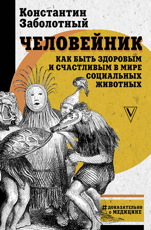 АСТ Заболотный К.Б. "Человейник: как быть здоровым и счастливым в мире социальных животных" 370695 978-5-17-120923-0 