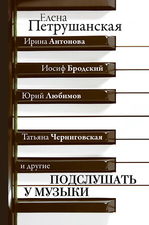 АСТ Антонова И., Бродский И., Любимов Ю., Черниговская Т. и др. "Подслушать у музыки" 370699 978-5-17-120931-5 