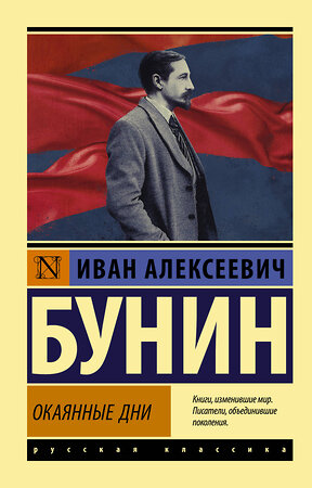 АСТ Иван Алексеевич Бунин "Окаянные дни" 370721 978-5-17-120984-1 