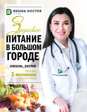 АСТ Доктор Регина "Здоровое питание в большом городе" 370722 978-5-17-120996-4 