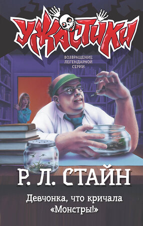 АСТ Р.Л. Стайн "Девчонка, что кричала "Монстры!"" 370732 978-5-17-121034-2 