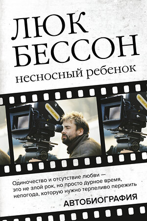 АСТ Люк Бессон "Люк Бессон. Несносный ребенок. Автобиография" 370733 978-5-17-121036-6 