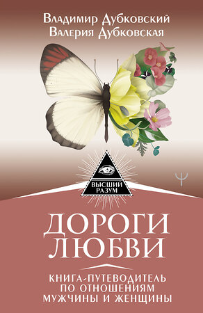 АСТ Владимир Дубковский, Валерия Дубковская "Дороги любви. Книга-путеводитель по отношениям мужчины и женщины" 370738 978-5-17-146957-3 