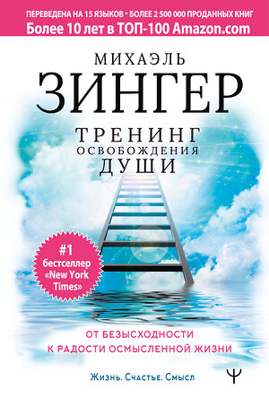 АСТ Михаэль Зингер "Тренинг освобождения души. От безысходности к радости осмысленной жизни" 370745 978-5-17-123134-7 