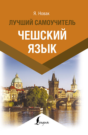 АСТ Я. Новак "Чешский язык. Лучший самоучитель" 370765 978-5-17-121114-1 