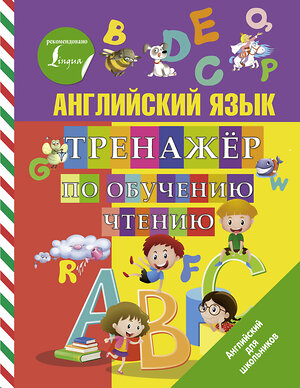 АСТ С. А. Матвеев "Английский язык. Тренажер по обучению чтению" 370770 978-5-17-121122-6 